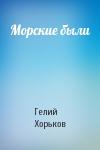 Гелий Хорьков - Морские были