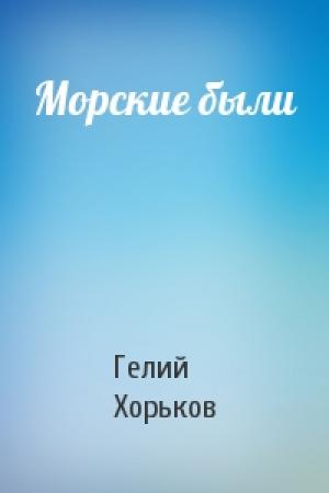Обложка книги «Морские были» — Гелий Хорьков