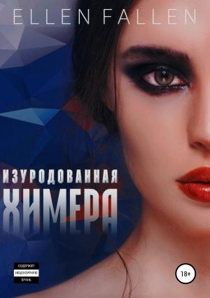 Обложка книги «Изуродованная химера» — Ellen Fallen