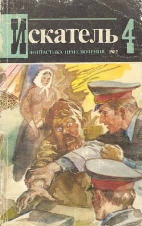 Обложка книги «Искатель. 1982. Выпуск №4» — Жорж Сименон, Сергей Абрамов, Николай Черкашин, Владимир Малов, Журнал «Искатель»