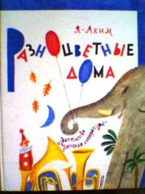 Обложка книги «Разноцветные дома» — Яков Аким