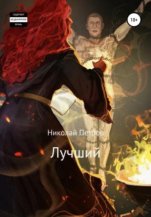Обложка книги «Лучший» — Николай Петров