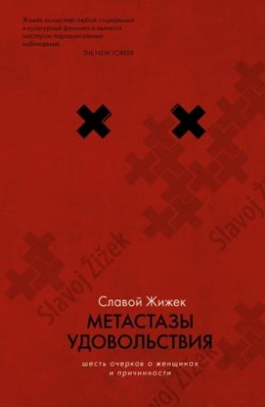 Обложка книги «Метастазы удовольствия» — Славой Жижек
