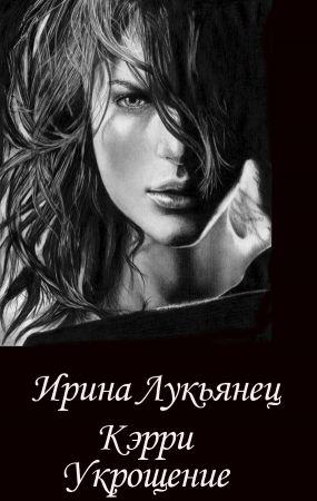 Обложка книги «Укрощение» — Ирина Лукьянец