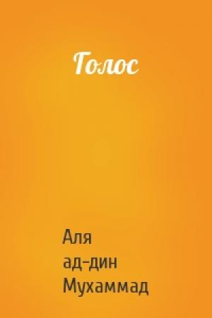 Обложка книги «Голос» — Аля ад-дин Мухаммад