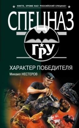 Обложка книги «Характер победителя» — Михаил Нестеров