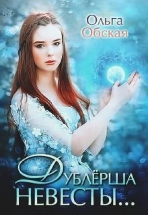 Обложка книги «Дублёрша невесты, или Сюрприз для Лорда» — Ольга Обская