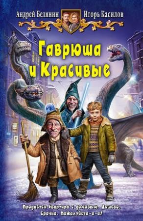 Обложка книги «Гаврюша и Красивые» — Андрей Белянин, Игорь Касилов
