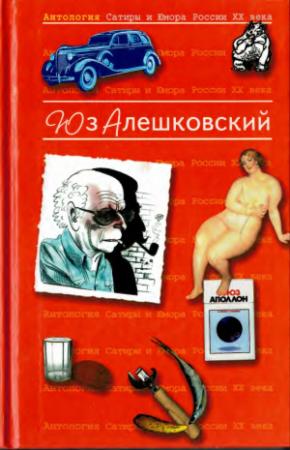 Обложка книги «Антология сатиры и юмора России ХХ века» — Юз Алешковский