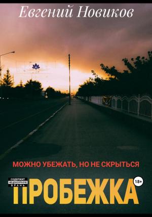 Обложка книги «Пробежка» — Евгений Новиков