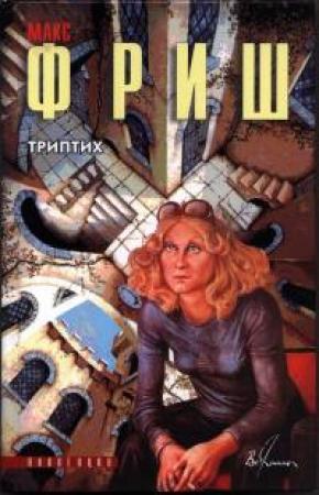 Обложка книги «Триптих» — Макс Фриш
