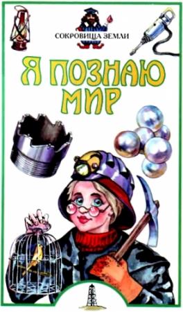 Обложка книги «Я познаю мир. Сокровища Земли» — М. Голицын