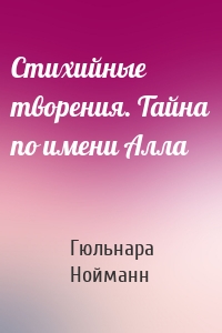 Стихийные творения. Тайна по имени Алла