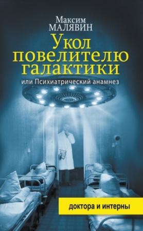 Обложка книги «Укол повелителю галактики, или Психиатрический анамнез» — Максим Малявин