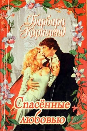 Обложка книги «Спасенные любовью» — Барбара Картленд