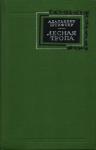 Адальберт Штифтер - Лесная тропа