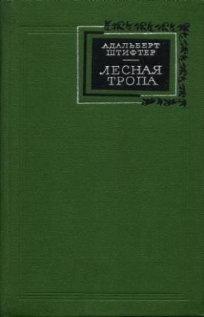 Обложка книги «Лесная тропа» — Адальберт Штифтер