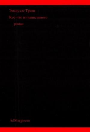Обложка книги «Кое-что из написанного» — Эмануэле Треви