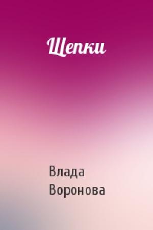 Обложка книги «Щепки» — Влада Воронова