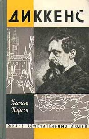 Обложка книги «Диккенс» — Хескет Пирсон