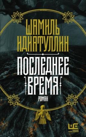 Обложка книги «Последнее время» — Шамиль Идиатуллин