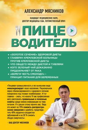Обложка книги «Пищеводитель» — Александр Мясников