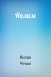 Антон Чехов - Налим