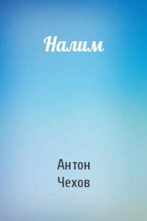 Обложка книги «Налим» — Антон Чехов
