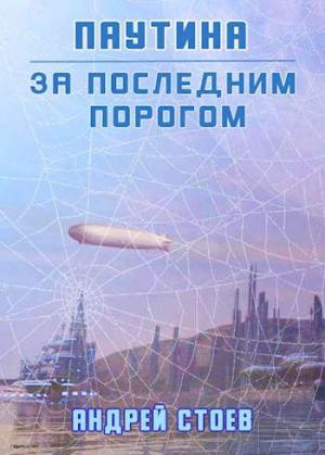 Обложка книги «Паутина» — Андрей Стоев