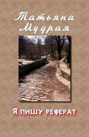 Обложка книги «Я пишу реферат» — Татьяна Мудрая