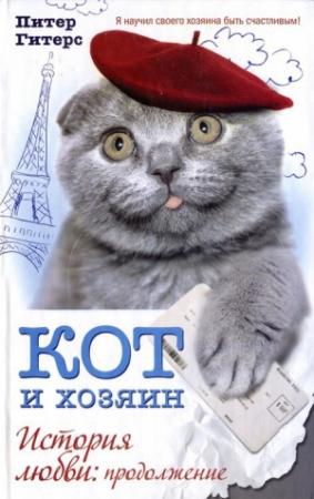 Обложка книги «Кот и хозяин. История любви. Продолжение» — Питер Гитерс