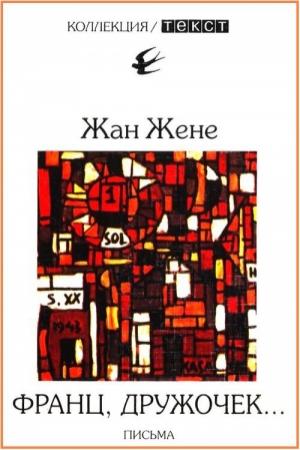 Обложка книги «Франц, дружочек…» — Жан Жене