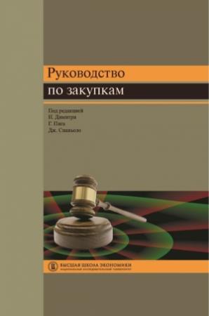 Обложка книги «Руководство по закупкам» — Никола Димитри, Густаво Пига, Джанкарло Спаньоло
