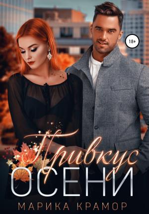 Обложка книги «Привкус осени» — Марика Крамор