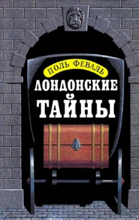 Обложка книги «Лондонские тайны» — Поль Феваль
