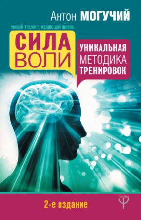 Обложка книги «Сила воли. Уникальная методика тренировок» — Антон Могучий