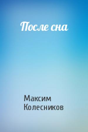 Обложка книги «После сна» — Максим Колесников