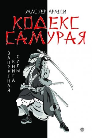 Обложка книги «Кодекс самурая. Запретная книга Силы» — Лао Лиань