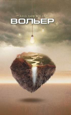 Обложка книги «Вольер» — Алла Дымовская