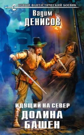 Обложка книги «Идущий на Север. Долина Башен» — Вадим Денисов