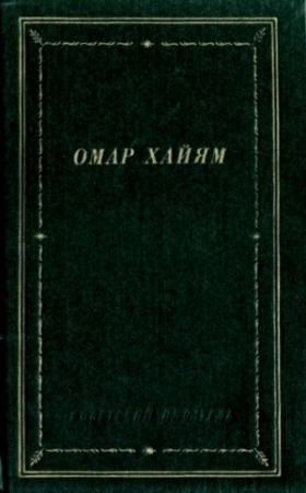 Обложка книги «Рубаи» — Омар Хайям