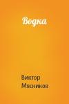 Виктор Мясников - Водка