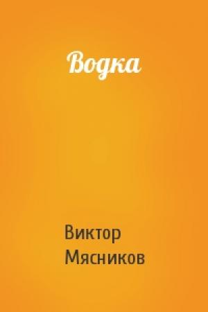 Обложка книги «Водка» — Виктор Мясников