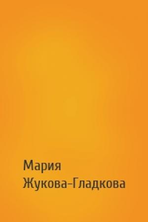 Обложка книги «» — Мария Вадимовна Жукова-Гладкова