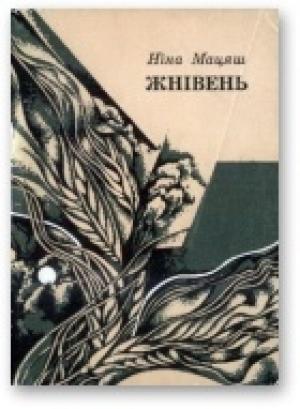 Обложка книги «Жнівень» — Нина Иосифовна Матяш