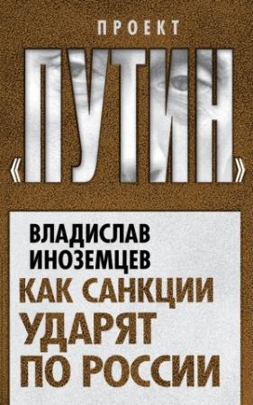 Обложка книги «Как санкции ударят по России» — Владислав Иноземцев