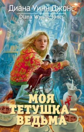 Обложка книги «Моя тетушка — ведьма» — Диана Джонс