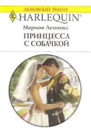 Обложка книги «Принцесса с собачкой» — Марион Леннокс