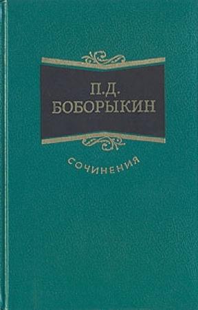 Обложка книги «Поумнел» — Петр Боборыкин