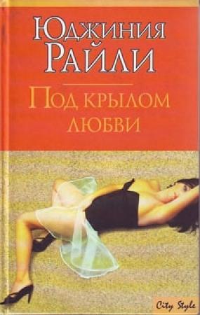 Обложка книги «Под крылом любви» — Юджиния Райли